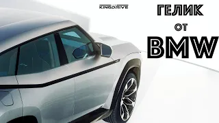 BMW хочет построить свой собственный «Гелик»