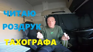 ЧОМУ тахограф не зарахував паузу?#автошкола_дальнобоя#тахограф