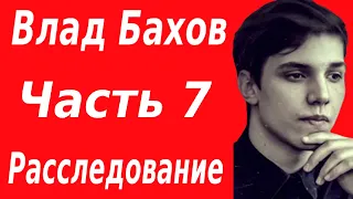 Влад Бахов убит. Расследование смерти Влада Бахова. Часть 7