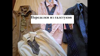 Переделки из галстуков  Итог