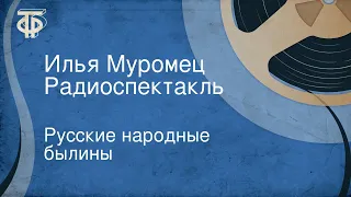 Русские народные былины. Илья Муромец. Радиоспектакль