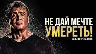 КАК ДОБИТЬСЯ УСПЕХА НЕСМОТРЯ НИ НА ЧТО! Сильвестр Сталлоне-Сильная Мотивация| От Сильвестра Сталлоне