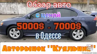 Что можно купить за 5000$ - 7000$ сейчас в Одессе. Авторынок «Куяльник»