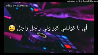 كلمات يا كولشي يكمل ولي راجل راجل lyrics ya kolchi kmel wli rajl rajl