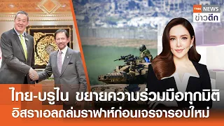 LIVE : TNN ข่าวดึก 29 เม.ย. 67