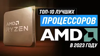 ТОП–10. Лучшие процессоры AMD ✅ Рейтинг 2023 года ✅ Какой процессор АМД выбрать для роботы и игр?