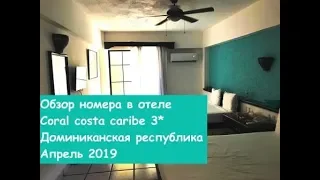 Обзор номера в отеле Coral costa caribe 3* Доминиканская республика, апрель 2019