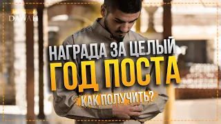 Как получить награду за ЦЕЛЫЙ ГОД ПОСТА? - 6 дней поста в МЕСЯЦ ШАВВАЛЬ