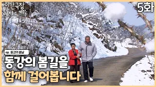 [인간극장 레전드 #334-5] 동강의 봄길을 함께 걸어봅니다ㅣ동강의 봄날(5/5)  [KBS 110411-110415 방송]