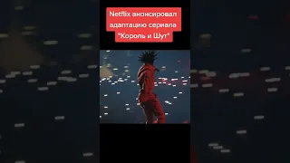 Король и шут версия от Netflix