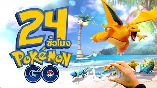 24 ชั่วโมง ในเกม Pokemon Go