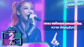 ขอใจเธอเเลกเบอร์โทร - หวาย ปัญญริสา | นักร้อง 2 ชั้น