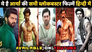 Top 10 Arya South Hero All Movie Hindi Dubbed|Available on YouTube|arya hero all movie list|Mahamuni