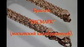 Изготовление браслета "БИСМАРК" (московский калиброванный). Making a bracelet "BISMARCK" (Arabic)..