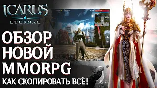 Icarus Eternal - A new MMORPG has been released for phones! Quick overview. How to copy everything!