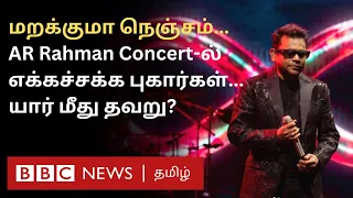 ARR Chennai Concert: கொந்தளித்த மக்கள்; பிபிசிக்கு இதுவரை கிடைத்த தகவல்கள் என்ன? | AR Rahman