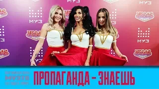 Пропаганда - Знаешь (МузТВ 2018)