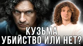 Почему и как погиб Кузьма Скрябин? Что я увидел?