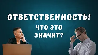 Ответственность - обуза или привилегия? Как преодолеть страх ответственности.