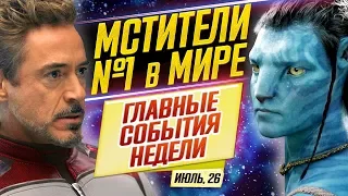 ДКиновости: 26 июля 2019 // МСТИТЕЛИ ПОРВАЛИ ВСЕХ, ПРОДОЛЖЕНИЕ РИДДИКА и КИАНУ РИВЗ - ДУШКА