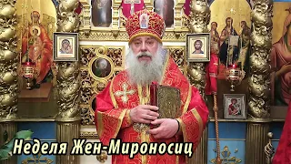 РПАЦ. Слово митрополита Феодора в неделю Жен-Мироносиц 2018.