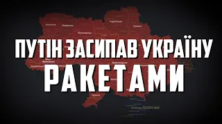 ⚡️⚡️⚡️ пУТІН затіяв МАСОВИЙ РАКЕТНИЙ ОБСТРІЛ УСІЄЇ УКРАЇНИ!!!