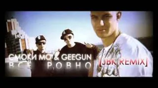 Geegun feat. Смоки Мо - Всё Ровно (Remix by JR. BEATMAKER KILLAH)(2010)