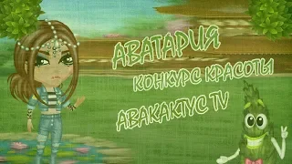 АВАТАРИЯ❤КОНКУРС КРАСОТЫ❤ОБИДЧЕВАЯ ВЕДУЩАЯ❤