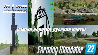 ОБНОВЛЕННЫЙ ТОП 5 САМЫХ ДОРОГИХ РУССКИХ КАРТ ДЛЯ FARMING SIMULATOR 22.