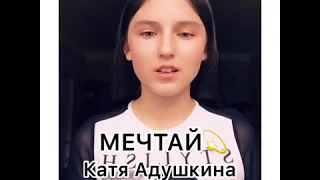 Катя Адушкина - Мечтай (Кавер)