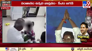 CM Jagan Reacts on Viveka Case : వివేకా కేసు పై సీఎం జగన్ కీలక వ్యాఖ్యలు - TV9