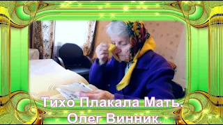 Тихо Плакала Мать  Олег Винник