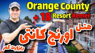 هتل اورنج کانتی کمر آنتالیا / Orange County Kemer Adult Only +16 hotel 2022