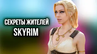 Skyrim Секреты Жителей The Elder Scrolls 5 ( Секреты 377 )