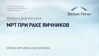 МРТ при раке яичников