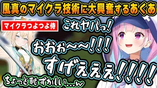 ホロ鯖最終日にマイクラ識者のござるによる未知の技術に触れ、大興奮するあくたんの反応が可愛すぎたｗ【ホロライブ/湊あくあ/風真いろは/切り抜き】