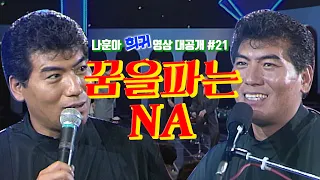 [나훈아][희귀 영상 전편 공개 #21편] 1992년 밤으로 가는 쇼 3부