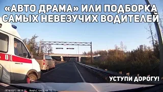 "Авто Драма" или подборка самых невезучих водителей#1