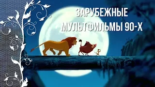 Ностальгия по детству в 90-е. Зарубежные мультфильмы 90-х