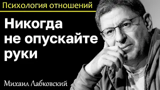 МИХАИЛ ЛАБКОВСКИЙ - Не опускайте руки после очередной неудачи в личной жизни