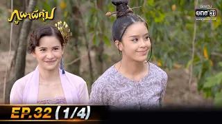 ภูผาผีคุ้ม | EP.32 (1/4)  | 2 ธ.ค. 64 | one31