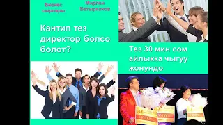 КАНТКЕНДЕ ТЕЗ ДИРЕКТОР БОЛУУНУН СЫРЛАРЫ  МИРЛАН БАТЫРХАНОВ ☝️☝️☝️