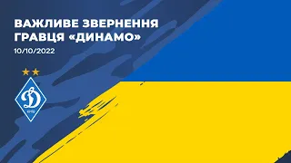 ЗВЕРНЕННЯ ДИНАМІВЦЯ щодо терористичних атак в Україні