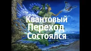 Квантовый переход состоялся! Планета начала жить в другом измерении!