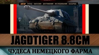 Jagdtiger 8.8cm самый полный гайд по Яге. Как фармит? Гайд как играть на Ягдтигре 8.8 см