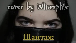 Макс Корж - Шантаж (cover by Winerphie)