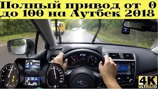 Subaru Outback от 0 до 100 с популярным 2.5