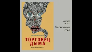 Торговец дыма.  Глава 1.  Читает автор.