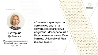 Вебинар "Музейное освещение". 11 июня 2021 г. Доклад Екатерины Дюбановой.