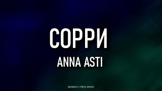 ANNA ASTI – Сорри  Lyrics | Текст песни